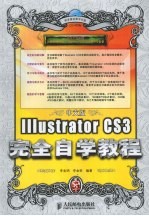 中文版Illustrator CS3完全自学教程