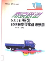 南京跃进NJ1041系列轻型载货汽车维修手册