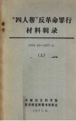 “四人帮”反革命罪行材料辑录（1976.10－1977.4）  上