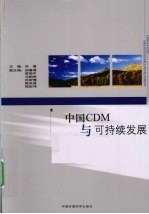 中国CDM与可持续发展  汉英对照