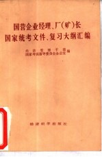 国营企业经理、厂  矿  长国家统考文件、复习大纲汇编