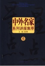 星星点点  中外名家系列讲座集萃  6