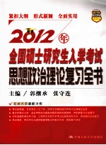 2012年全国硕士研究生入学考试思想政治理论复习全书