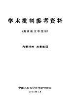 学术批判参考资料  马寅初文章选录