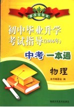 初中毕业升学考试指导  物理  2006年