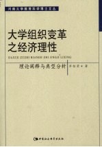 大学组织变革之经济理性  理论阐释与典型分析