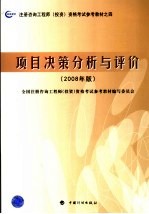 注册咨询工程师（投资）资格考试参考教材  项目决策分析与评价  2008年版  第2版