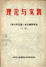 理论与实践：《邓小平文选》学习辅导专刊  上