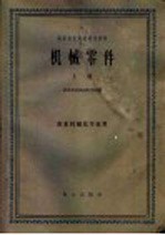 高等农业院校试用教材  机械零件  上  农业机械化专业用