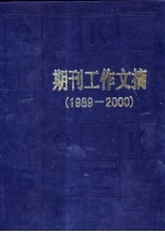 期刊工作文摘  1989-2000