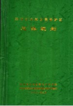 四川白水河自然保护区总体规划