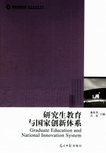 研究生教育与国家创新体系