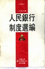 1990年人民银行制度选编