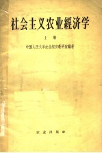 社会主义农业经济学  上