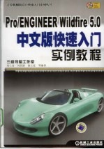 Pro/ENGINEER Wildfire 5.0中文版快速入门实例教程