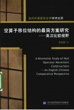 空算子移位结构的最简方案研究  英汉比较视野