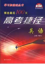 搏击最后100天高考捷径·英语