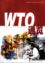 WTO通览