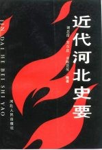 近代河北史要