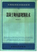 混凝土坝内部观测技术