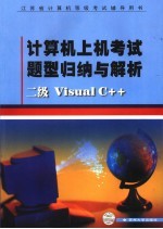 计算机上机考试题型归纳与解析  二级Visual C++