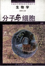 普通高中课程标准实验教科书  生物学  分子与细胞