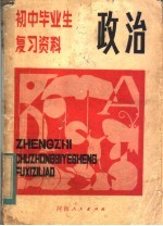 初中毕业生复习资料  政治