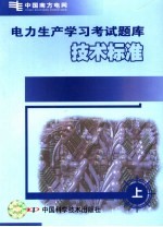 电力生产学习考试题库  上  技术标准