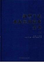 新型干法水泥实用技术全书  （下册）