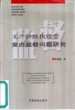 无产阶级执政党党内监督问题研究