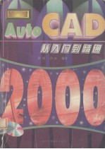 AutoCAD 2000从入门到精通