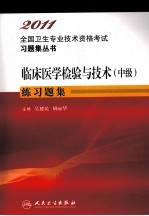 2011全国卫生专业技术资格考试习题集丛书  临床医学检验与技术（中级）练习题集