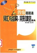 四级题题通  词汇与结构、完形填空题典