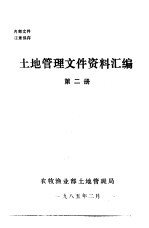 土地管理文件资料汇编  第2册