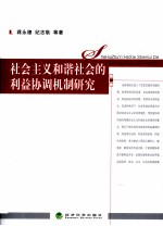 社会主义和谐社会的利益协调机制研究