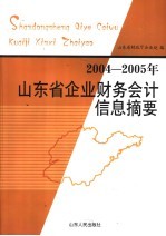 2004-2005年山东省企业财务会计信息摘要