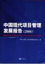 中国现代项目管理发展报告  2006