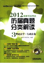 2012国家司法考试历届真题分类解读  3  理论法学  行政法卷