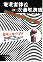 说谎者悖论和汉诺塔游戏：史上智者公推的十大智力谜题