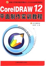 CorelDRAW 12平面制作实训教程