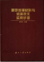 新型润滑材料与润滑技术实用手册