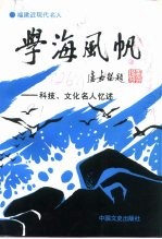 福建文史资料  第26辑  学海风帆  科技、文化名人忆述