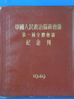 中国人民政治协商会议第一届全国委员会第二次会议汇刊