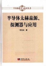 半导体太赫兹源、探测与应用