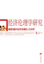 经济伦理学研究：制度创新与经济发展的人文关怀