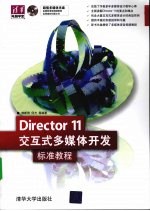 DIRECTOR 11交互式多媒体开发标准教程