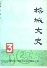 榕城文史  第3辑