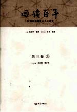 回读百年  20世纪中国社会人文论争  第3卷  上