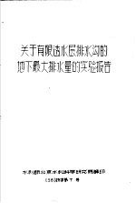 关于有限透水层排水沟的地下最大排水量的实验报告  56  技字第7号