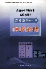 普通高中课程标准实验教科书  选修系列4-10  开关电路与布尔代数